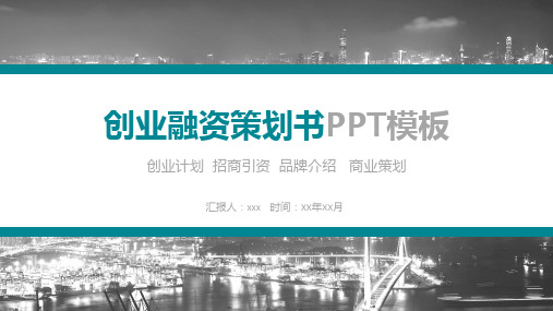 创业融资策划书商业计划书PPT模板