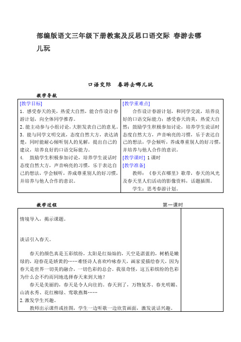 部编版语文三年级下册教案及反思口语交际 春游去哪儿玩