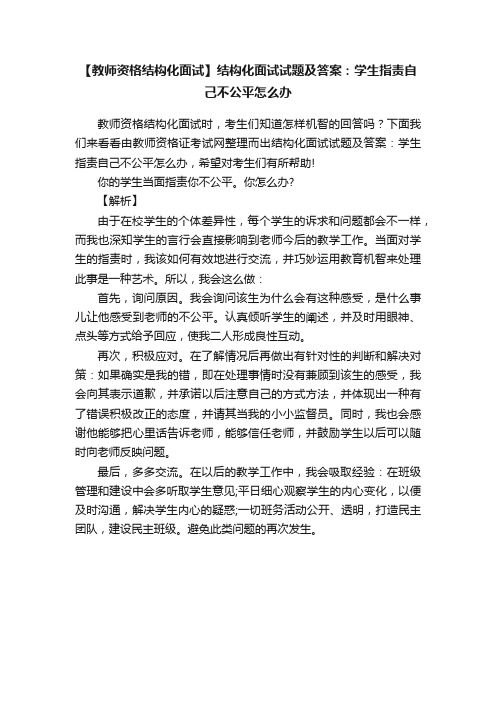 【教师资格结构化面试】结构化面试试题及答案：学生指责自己不公平怎么办