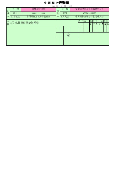 中国银行进账单公用模板