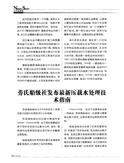 劳氏船级社发布最新压载水处理技术指南