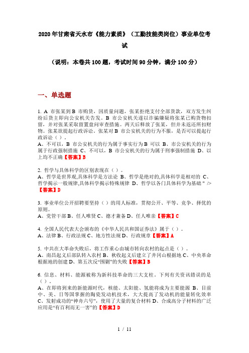 2020年甘肃省天水市《能力素质》(工勤技能类岗位)事业单位考试
