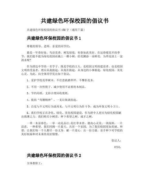 共建绿色环保校园的倡议书