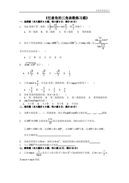 苏教版高中数学必修四任意角的三角函数同步练习(1)