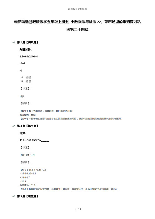 最新精选浙教版数学五年级上册五 小数乘法与除法22、菜市场里的采购复习巩固第二十四篇