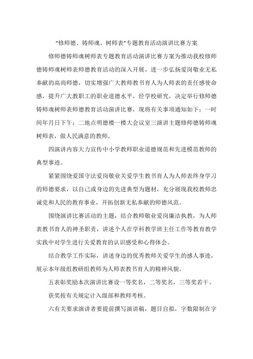 “修师德、铸师魂、树师表”专题教育活动演讲比赛方案