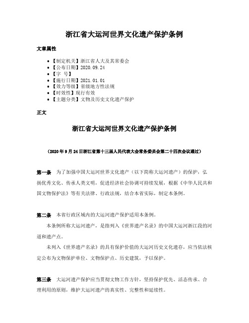 浙江省大运河世界文化遗产保护条例