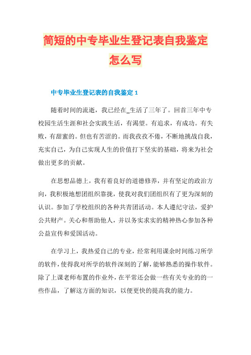 简短的中专毕业生登记表自我鉴定怎么写