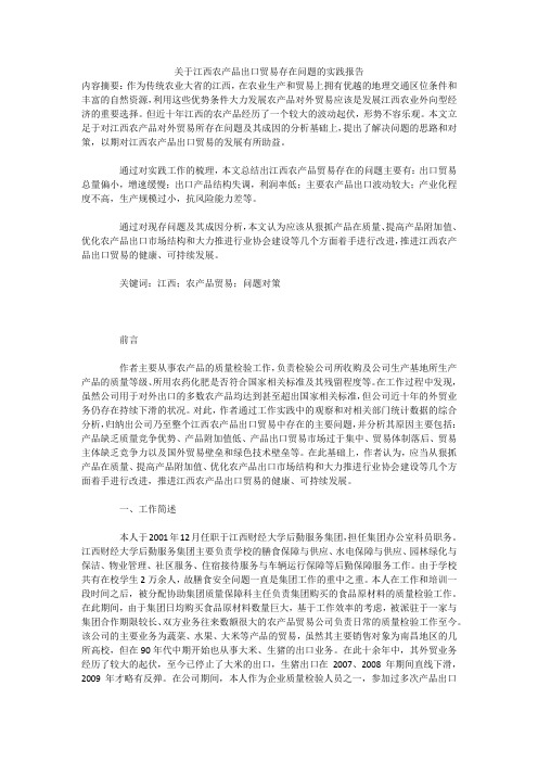 关于江西农产品出口贸易存在问题的实践报告