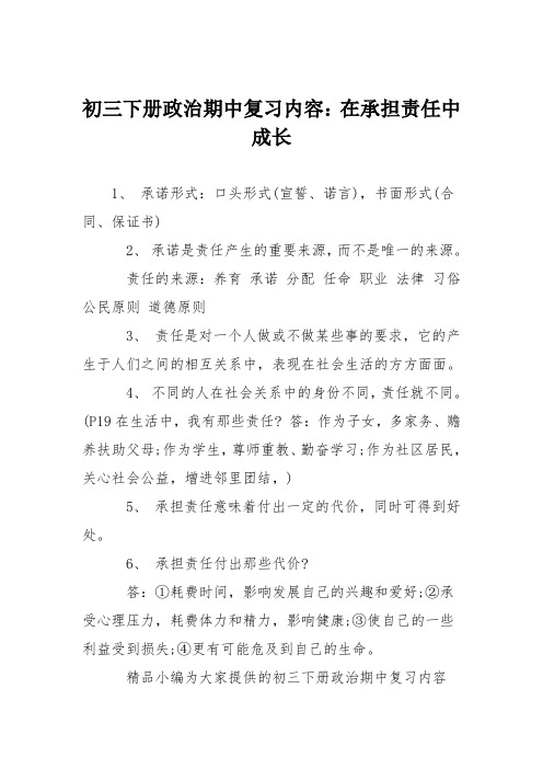 初三下册政治期中复习内容：在承担责任中成长