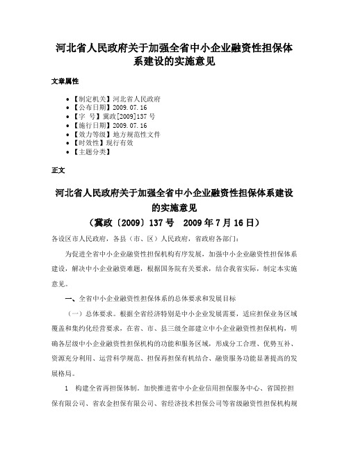 河北省人民政府关于加强全省中小企业融资性担保体系建设的实施意见