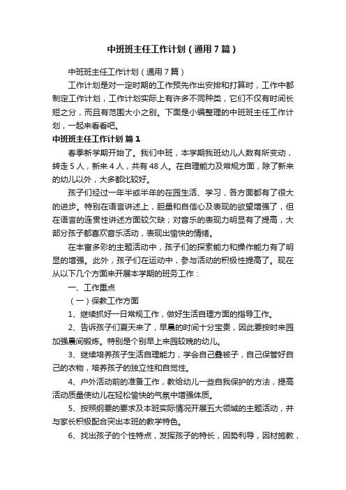 中班班主任工作计划（通用7篇）