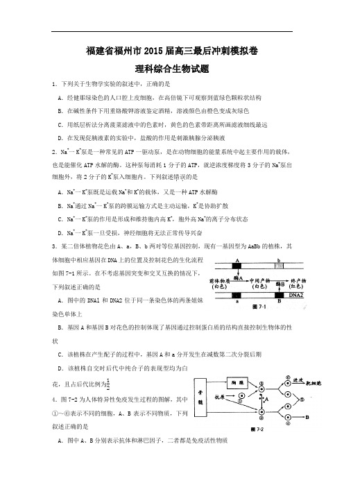 高三生物月考试题带答案-福建省福州市2015届高三最后冲刺模拟卷理科综合