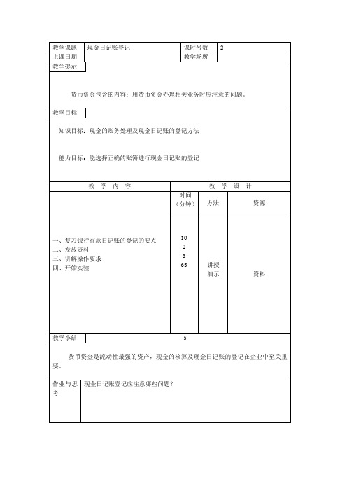 企业财务会计实践课教案—现金日记账登记