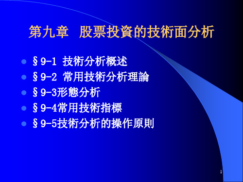 证券课件-股票投资的技术面分析