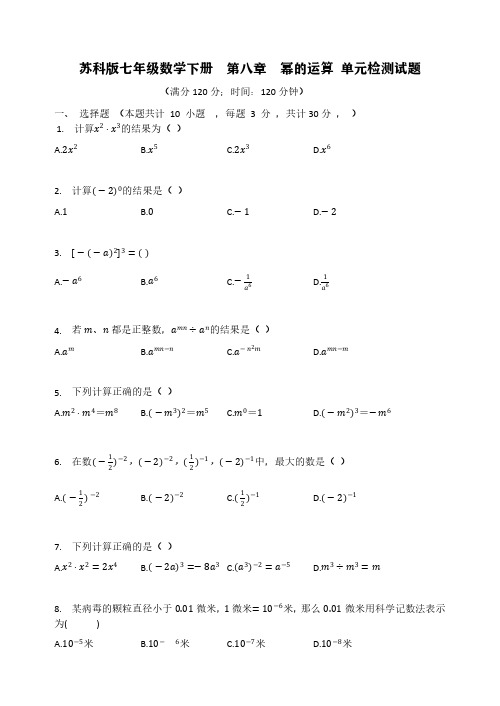 苏科版七年级数学下册  第八章  幂的运算 单元检测试题