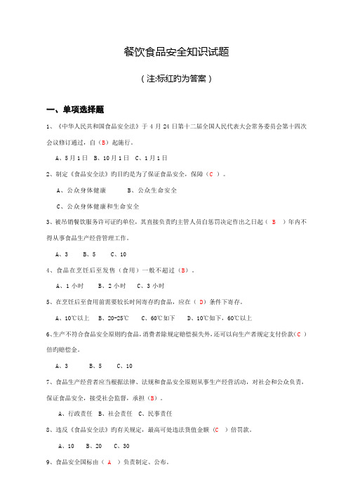 2023年食品安全法考试试题题库及答案餐饮处试题