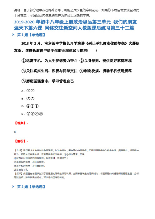 2019-2020年初中八年级上册政治思品第三单元 我们的朋友遍天下第六课 网络交往新空间人教版课后练习第三十