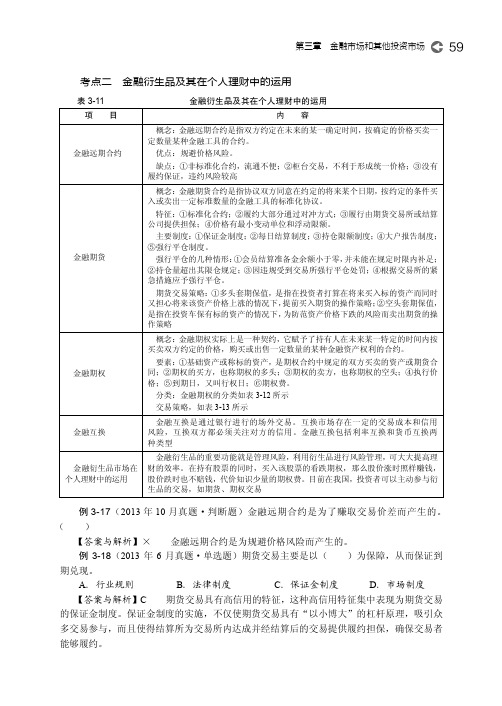 考点二 金融衍生品及其在个人理财中的运用 [共2页]