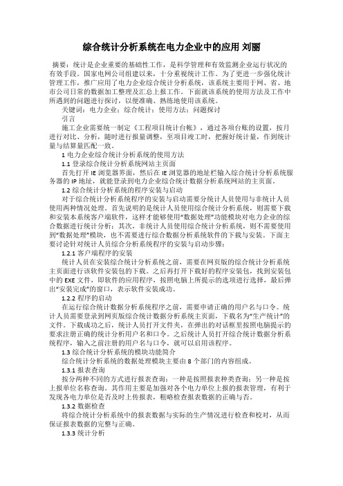 综合统计分析系统在电力企业中的应用 刘丽