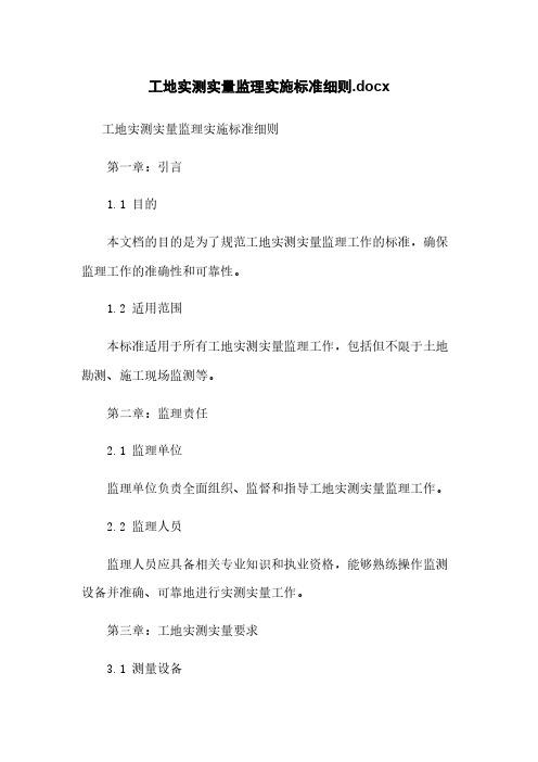 工地实测实量监理实施标准细则.docx