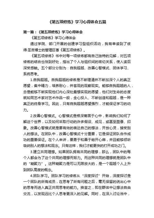 《第五项修炼》学习心得体会五篇