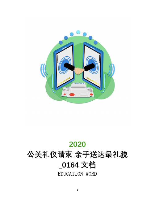 公关礼仪请柬 亲手送达最礼貌_0164文档