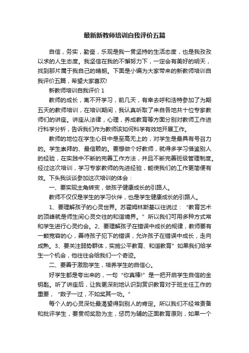 最新新教师培训自我评价五篇