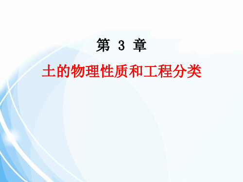 《土力学与地基基础》第3章 土的物理性质和工程分类