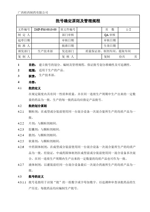 0010 批号确定原则及管理规程