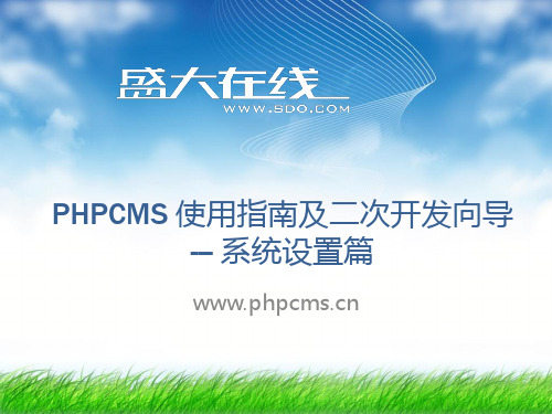 PHPCMS V9 网站系统设置