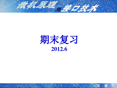 微机原理与接口期末复习资料