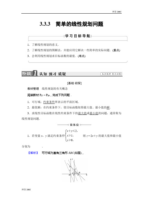 2019届高一数学苏教版必修5学案：3.3.3 简单的线性规划问题 