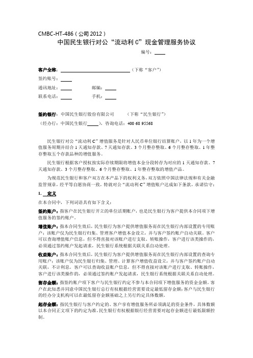 对公“流动利C”现金管理服务协议 2