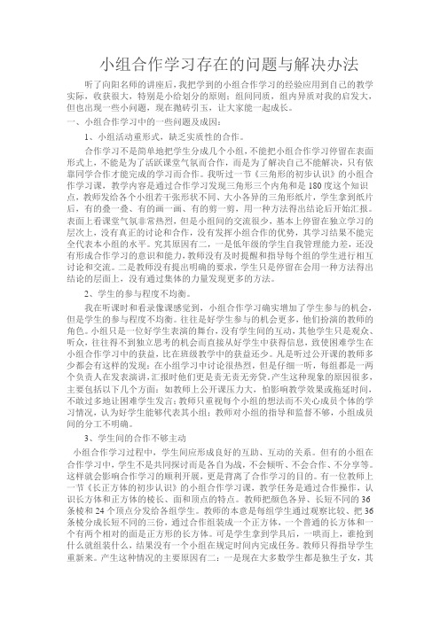 小组合作学习存在的问题与解决办法