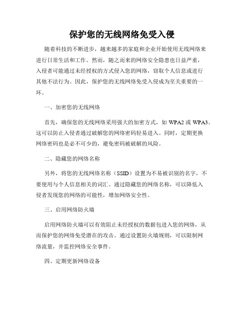 保护您的无线网络免受入侵