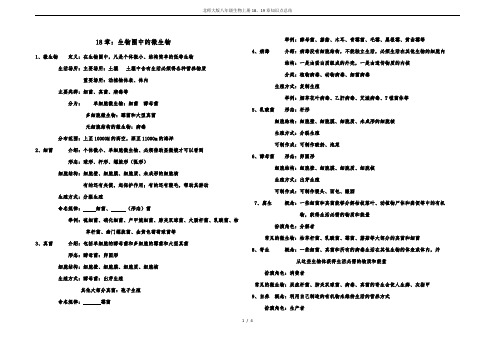 北师大版八年级生物上册18、19章知识点总结