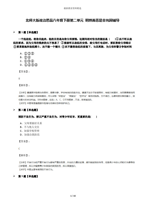 北师大版政治思品八年级下册第二单元 明辨善恶是非巩固辅导