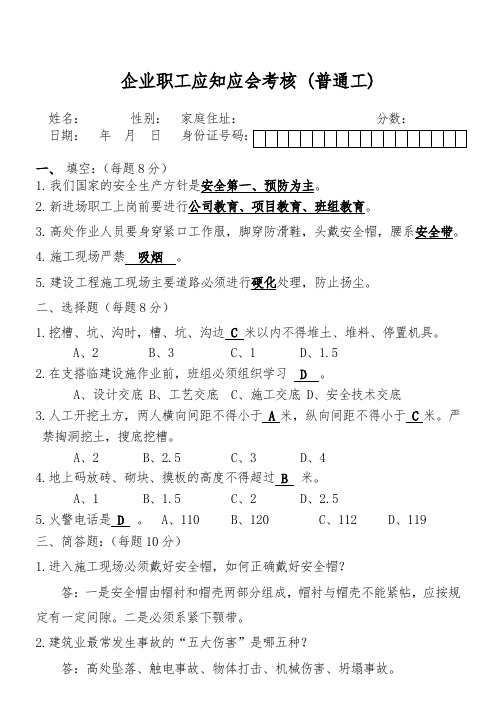 企业职工应知应会考核 (普通工)及答案