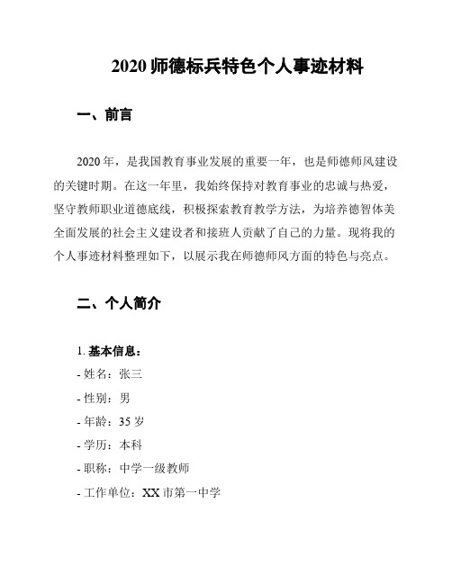 2020师德标兵特色个人事迹材料