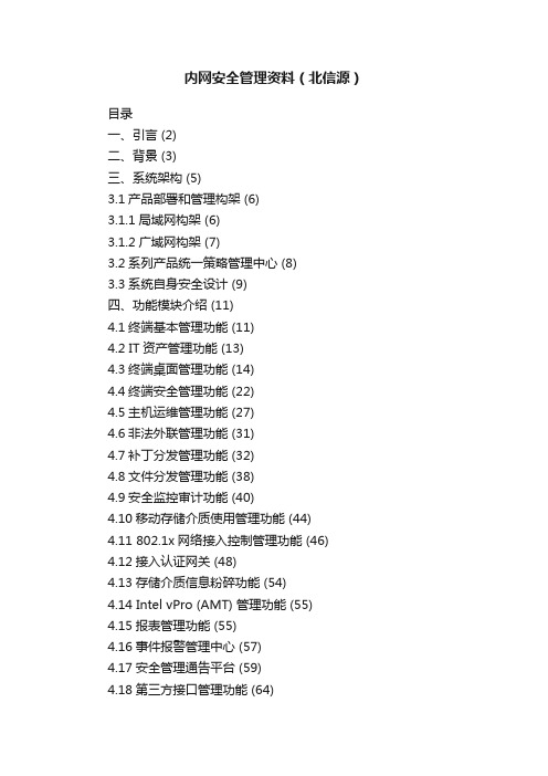 内网安全管理资料（北信源）