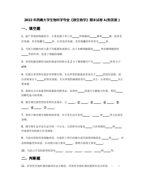 2022年西藏大学生物科学专业《微生物学》期末试卷A(有答案)