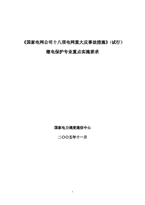 国家电网公司十八项电网重大反事故措施(继电保护专业重点实施要求)