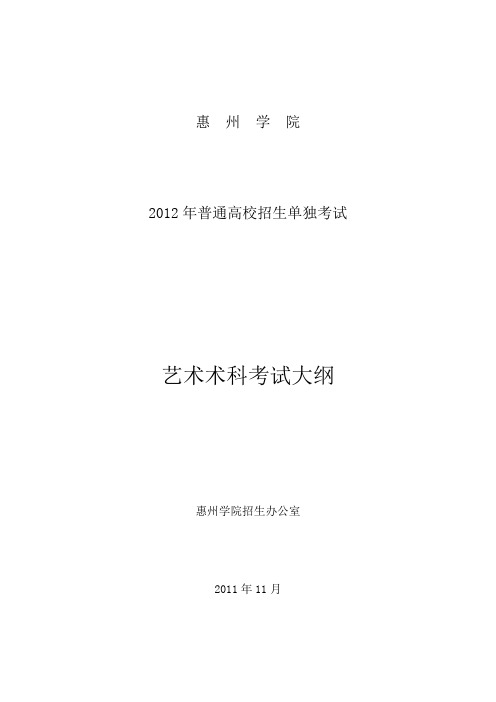 惠州学院2012年普通高校招生单独考试术科考试大纲