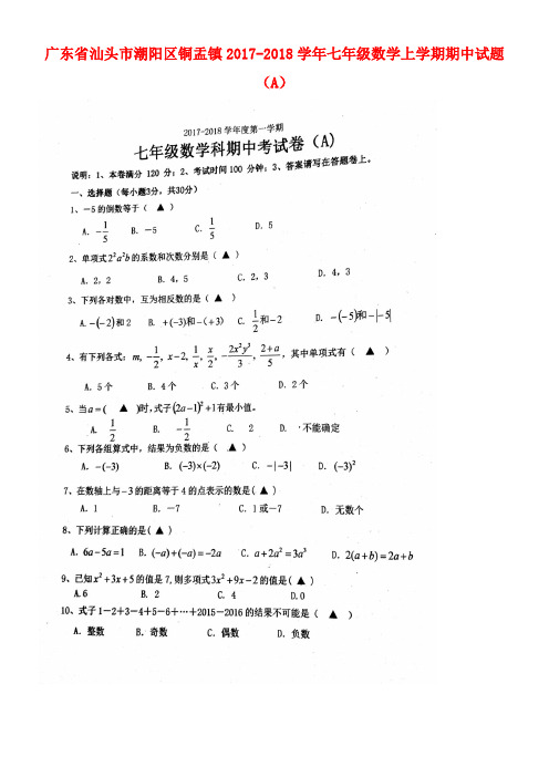 广东省汕头市潮阳区铜盂镇七年级数学上学期期中试题(A)(扫描版)新人教版(new)