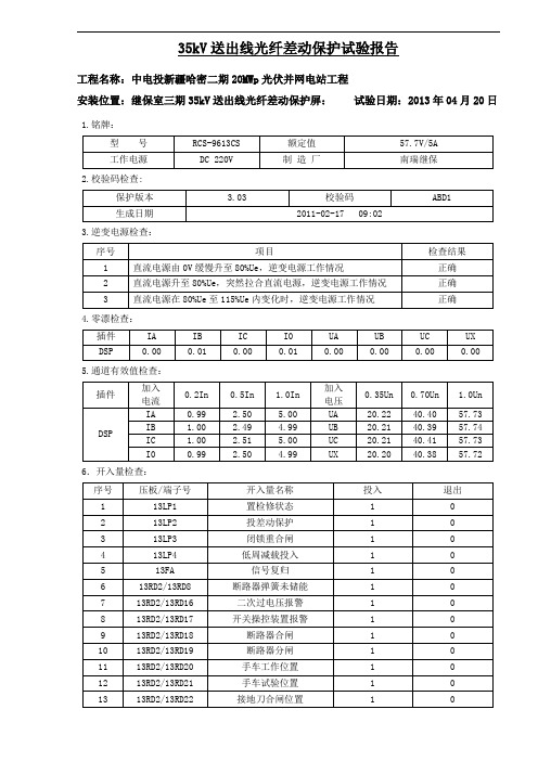 三期35kV送出线光差保护调试报告