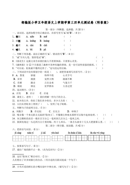 人教版小学五年级语文上学期第三四单元测试卷(附答案)