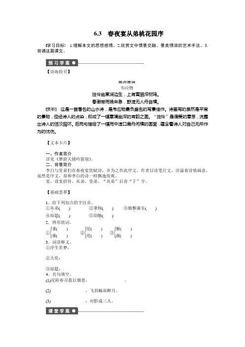 6.3 春夜宴从弟桃花园序 学案(人教版选修《中国古代诗歌散文欣赏》)