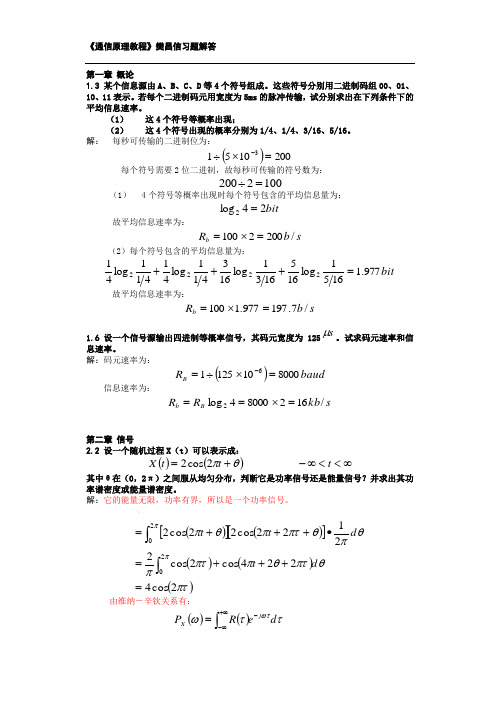 《通信原理》樊昌信__课后习题答案