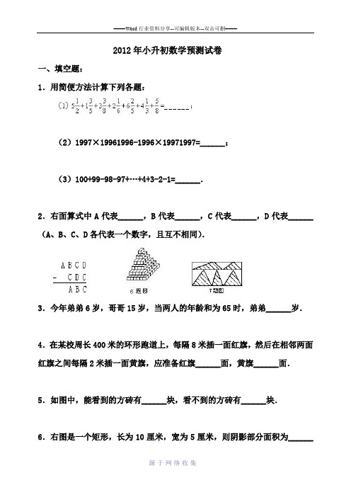 黄冈状元2012小升初数学预测试卷